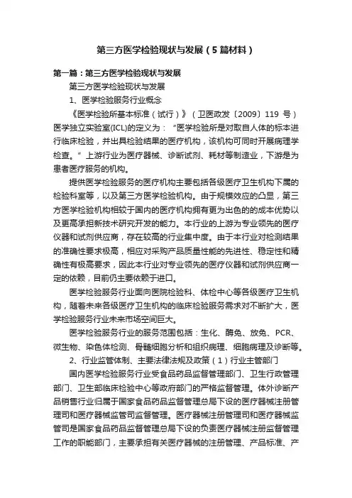 第三方医学检验现状与发展（5篇材料）