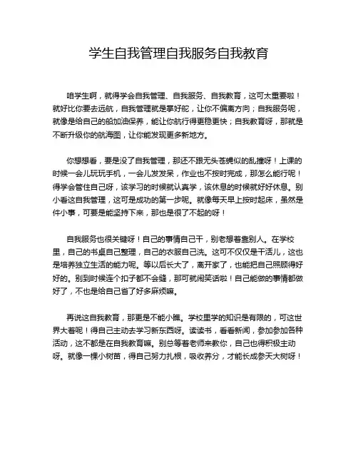 学生自我管理自我服务自我教育