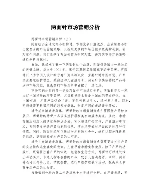两面针市场营销分析