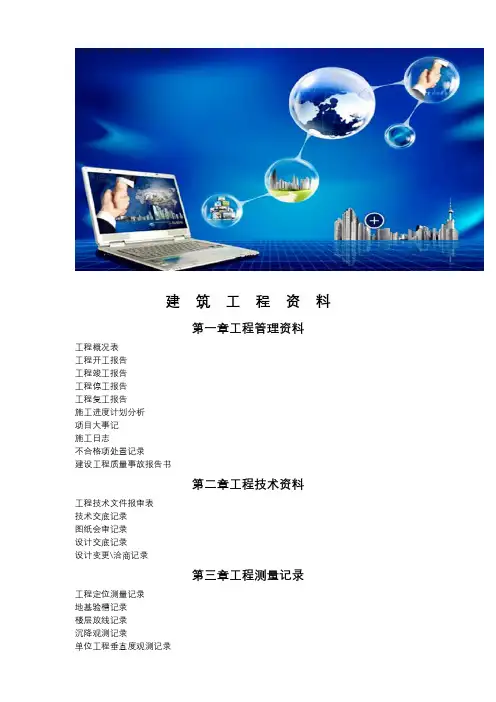 建筑工程资料全套表格(DOC35页)