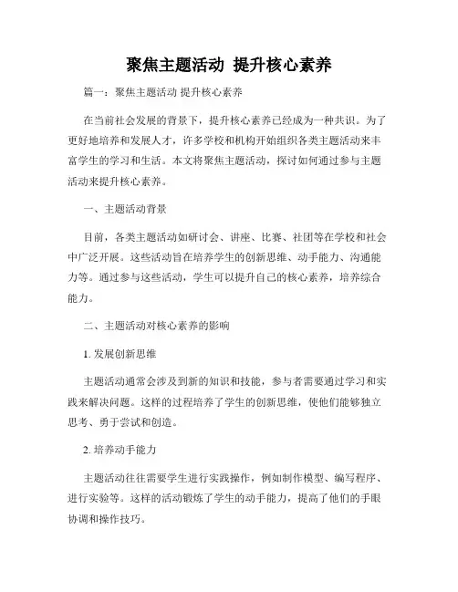 聚焦主题活动  提升核心素养