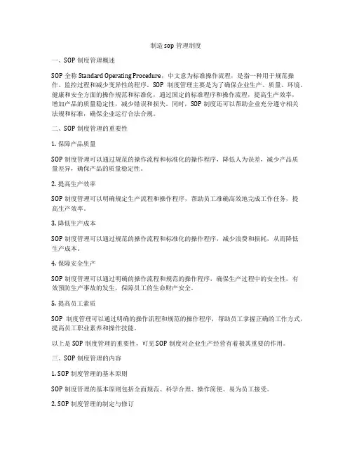 制造sop管理制度
