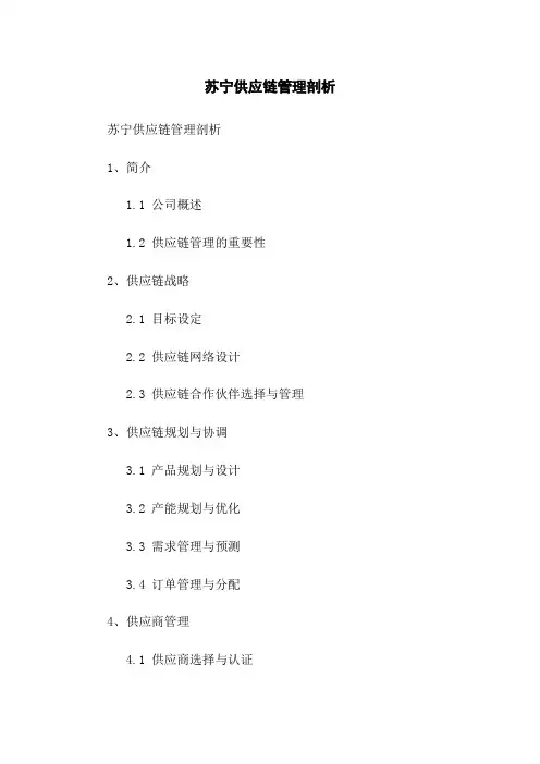 苏宁供应链管理剖析