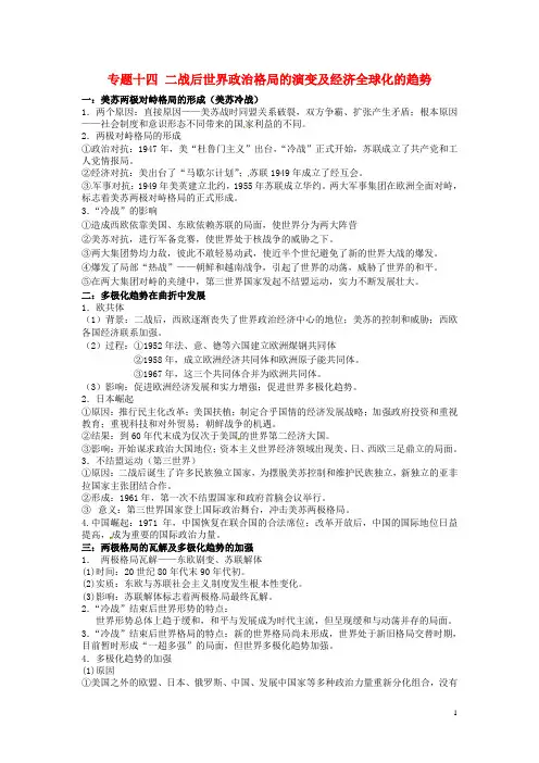 高考历史二轮复习 专题十四 二战后世界政治格局的演变及经济全球化的趋势