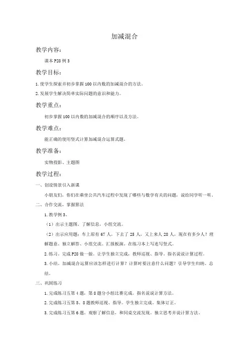 (人教新课标)二年级数学教案加减混合