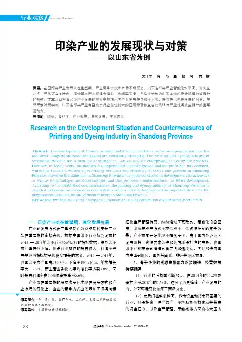印染产业的发展现状与对策——以山东省为例