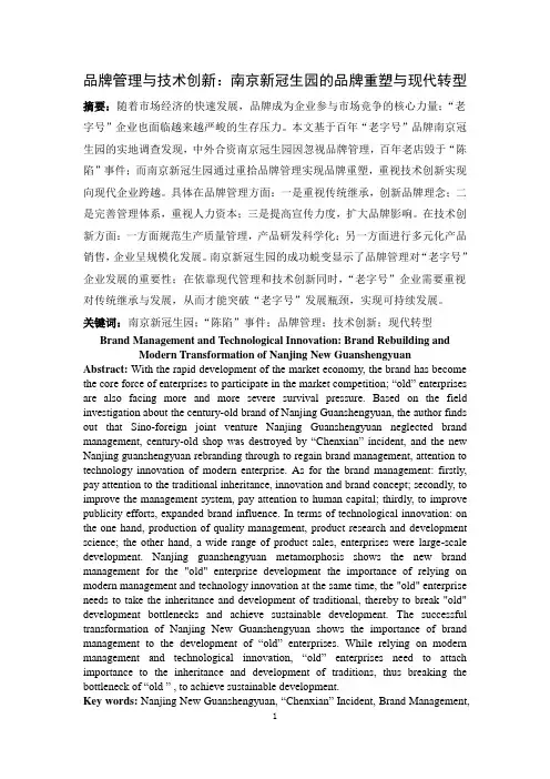 品牌管理与技术创新：南京新冠生园的品牌重塑与现代转型