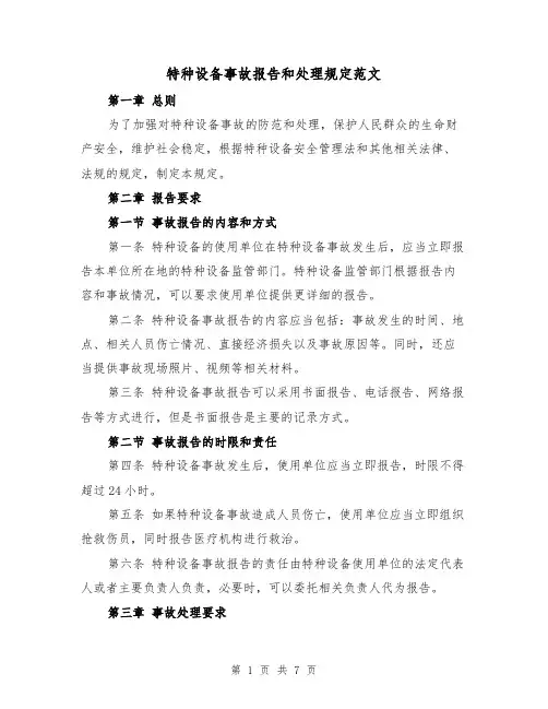 特种设备事故报告和处理规定范文(4篇)