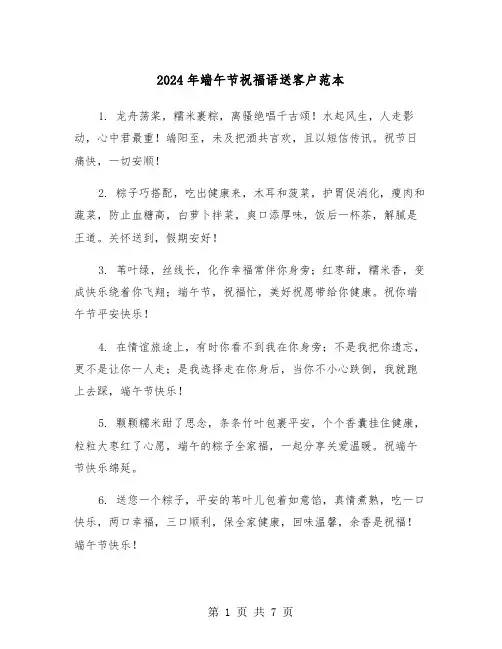 2024年端午节祝福语送客户范本(三篇)