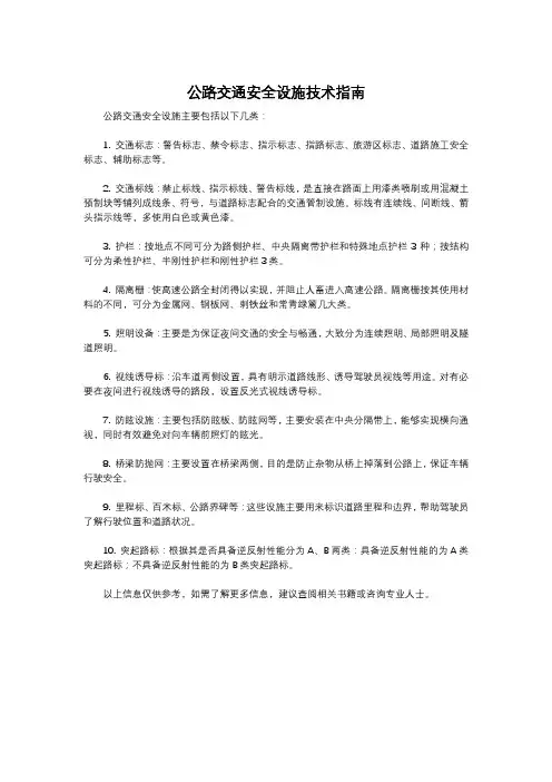 公路交通安全设施技术指南