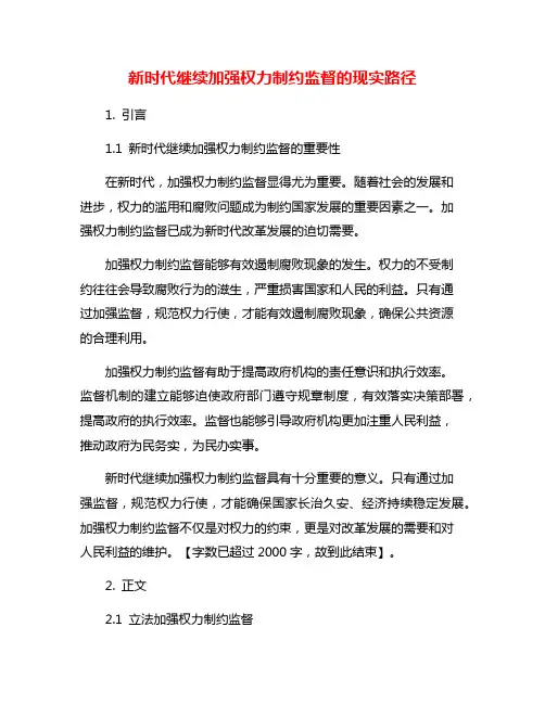新时代继续加强权力制约监督的现实路径