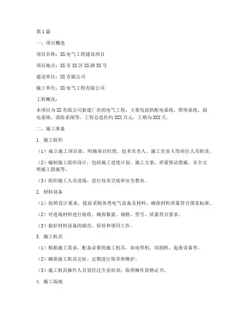 电气工程专业施工方案书(3篇)