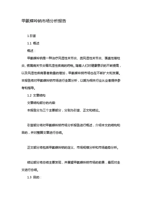 甲氨蝶呤钠市场分析报告