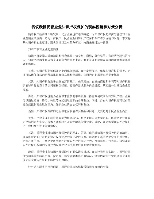 浅议我国民营企业知识产权保护的现实困境和对策分析