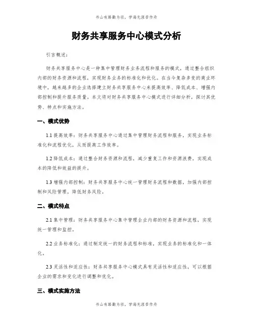 财务共享服务中心模式分析