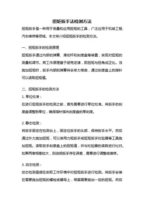 扭矩扳手法检测方法