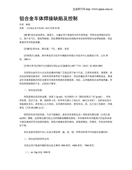 铝合金车体焊接缺陷及控制