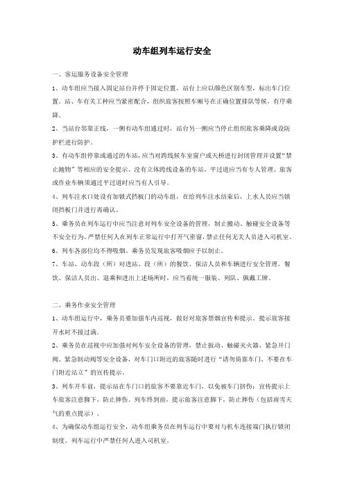 动车组列车运行安全