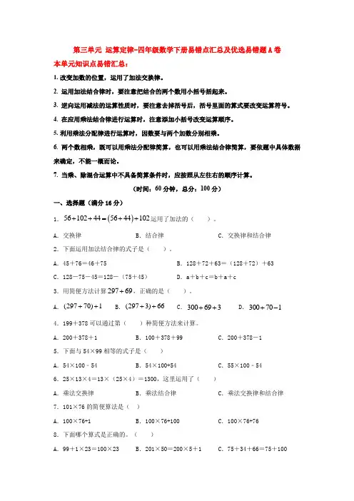 人教版数学4年级下册 第3单元(运算定律)易错题A卷(含答案)