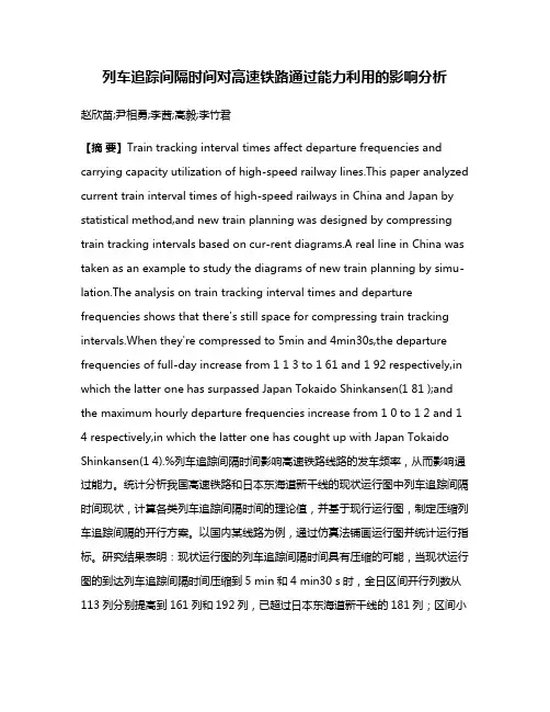 列车追踪间隔时间对高速铁路通过能力利用的影响分析