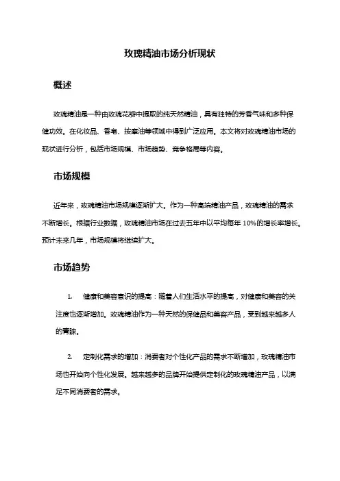2024年玫瑰精油市场分析现状