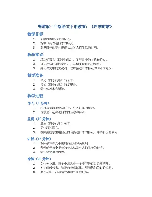 鄂教版一年级语文下册教案四季的歌