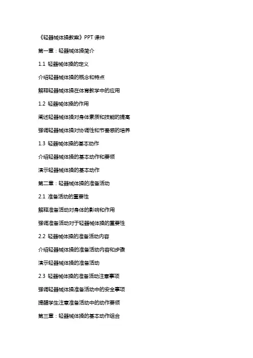《轻器械体操教案》课件