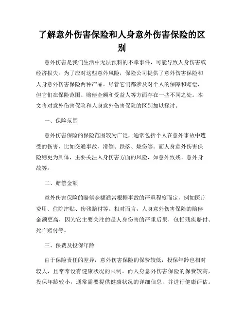 了解意外伤害保险和人身意外伤害保险的区别