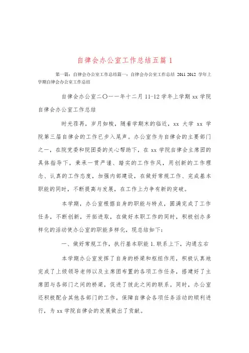 自律会办公室工作总结五篇1