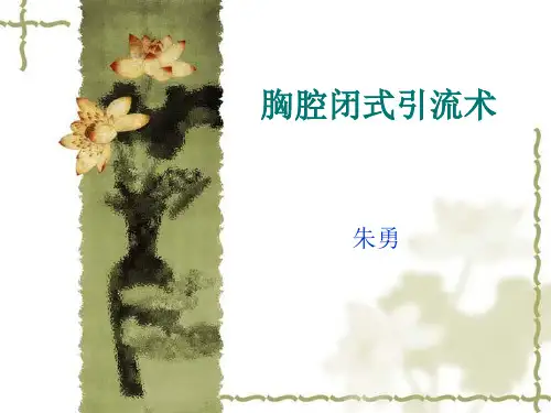 胸腔闭式引流术