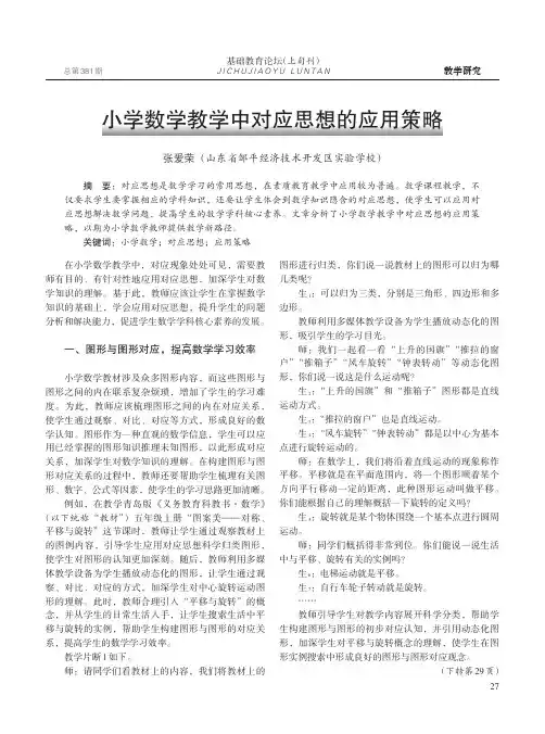 小学数学教学中对应思想的应用策略