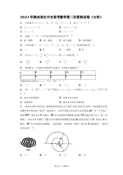 2023年陕西省汉中市高考数学第二次质检试卷(文科)+答案解析(附后)