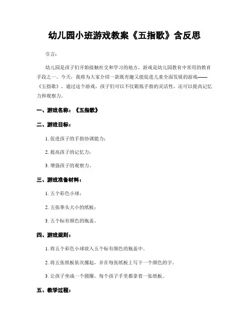 幼儿园小班游戏教案《五指歌》含反思