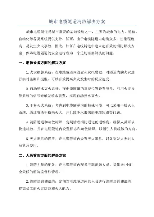 城市电缆隧道消防解决方案