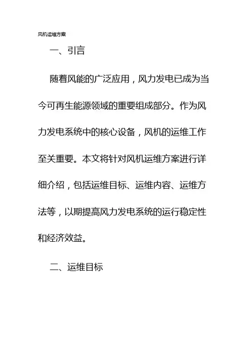 风机运维方案