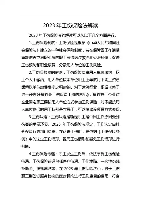 2023年工伤保险法解读