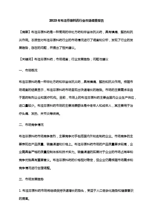 2023年布洛芬原料药行业市场调查报告