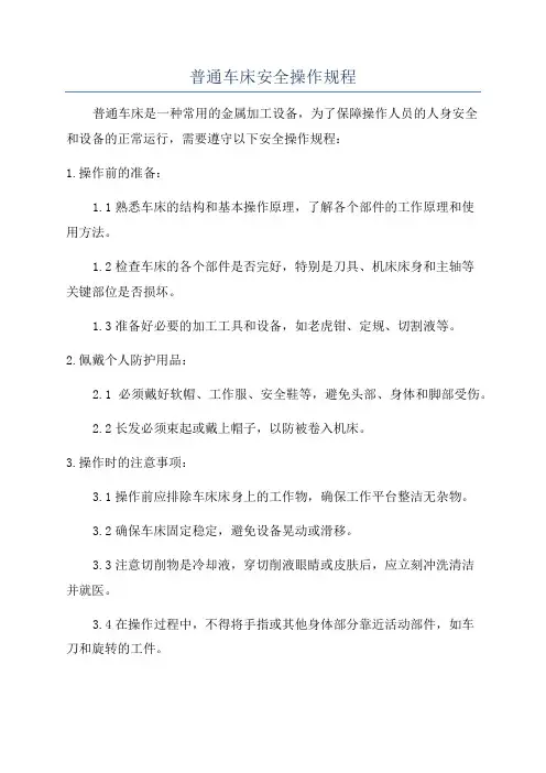 普通车床安全操作规程