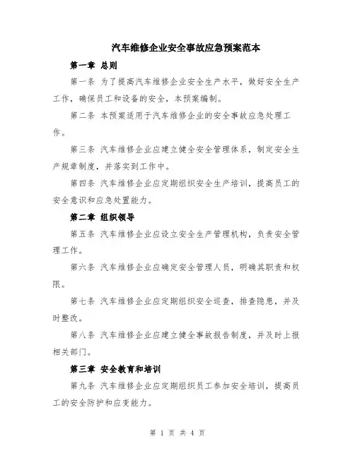 汽车维修企业安全事故应急预案范本