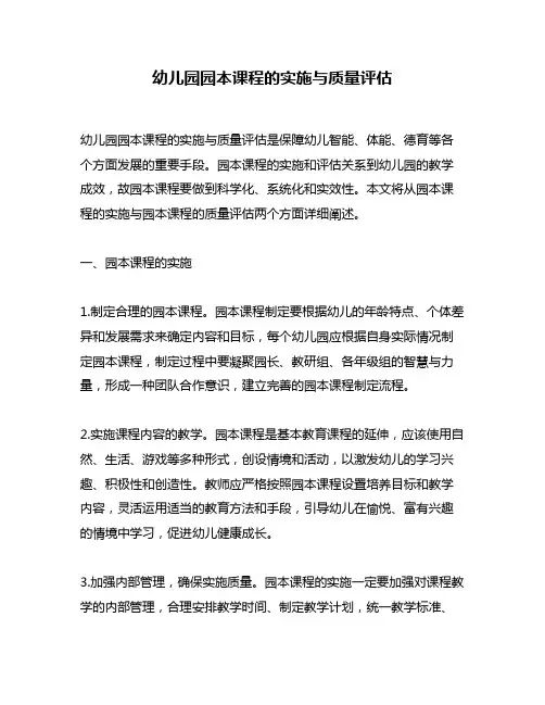 幼儿园园本课程的实施与质量评估