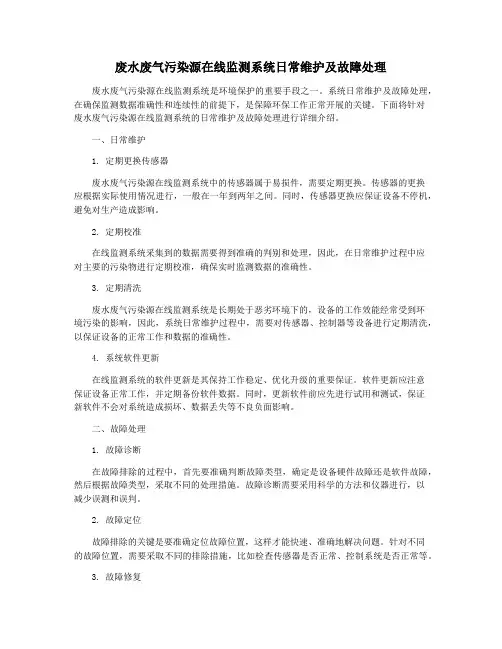废水废气污染源在线监测系统日常维护及故障处理