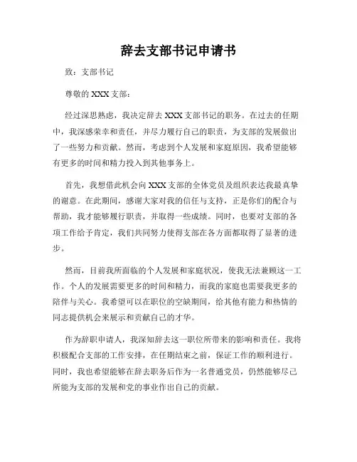 辞去支部书记申请书