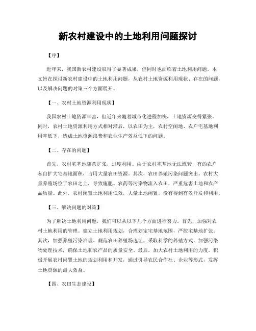 新农村建设中的土地利用问题探讨