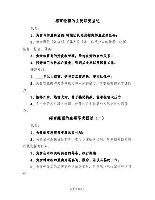 招商经理的主要职责描述（五篇）