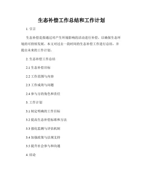 生态补偿工作总结和工作计划