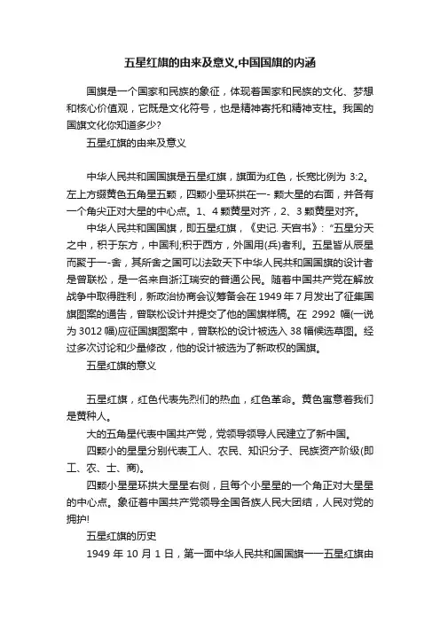 五星红旗的由来及意义,中国国旗的内涵
