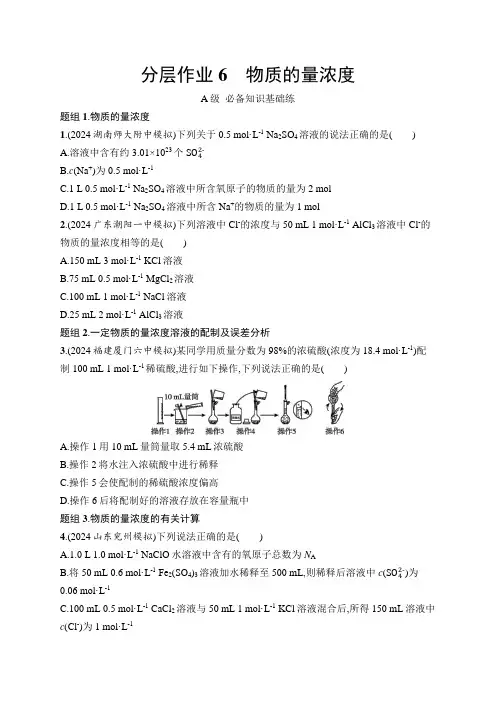 鲁科版高中化学必修第一册第1章认识化学科学分层作业6物质的量浓度练习含答案