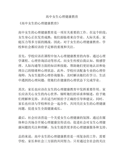 高中女生心理健康教育