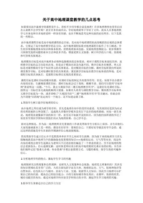 关于高中地理课堂教学的几点思考