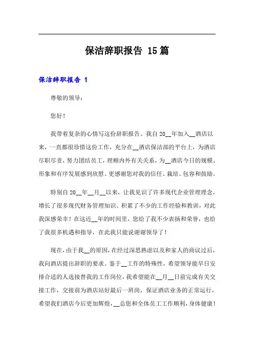 保洁辞职报告 15篇
